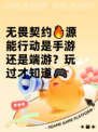 无畏契约🔥源能行动是手游还是端游？玩过才知道🎮