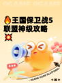 🔥王国保卫战5联盟神级攻略💥