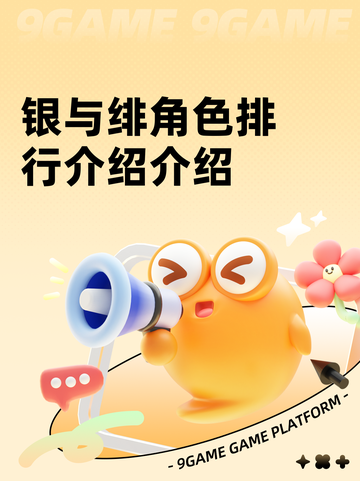 银与绯角色排行介绍介绍截图1