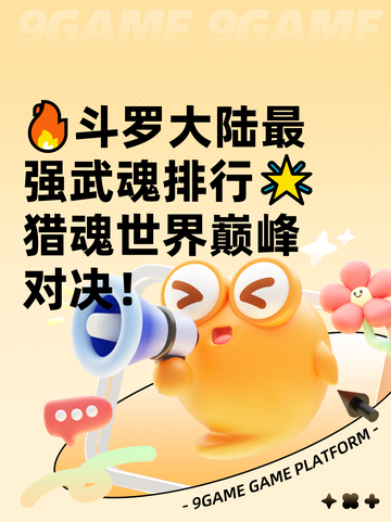 🔥斗罗大陆最强武魂排行🌟猎魂世界巅峰对决！截图1