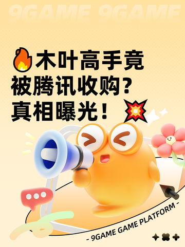 🔥木叶高手竟被腾讯收购？真相曝光！💥截图1