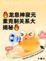 🔥龙息神寂元素克制关系大揭秘🔥