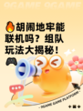 🔥胡闹地牢能联机吗？组队玩法大揭秘！🎮