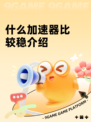 什么加速器比较稳介绍