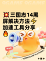 💥三国志14黑屏解决方法⚡加速工具分享🔥