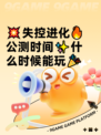 💥失控进化🔥公测时间✨什么时候能玩🎉