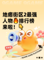 地痞街区2最强人物🔥排行榜来啦！👇
