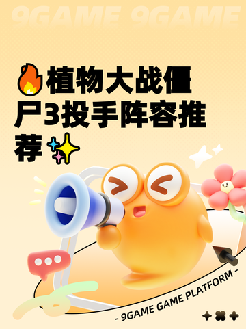 🔥植物大战僵尸3投手阵容推荐✨截图1