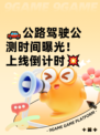 🚗公路驾驶公测时间曝光！上线倒计时💥