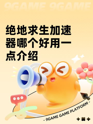 绝地求生加速器哪个好用一点介绍截图1