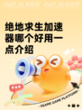绝地求生加速器哪个好用一点介绍