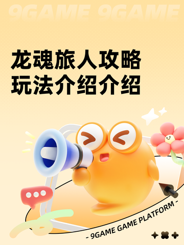 龙魂旅人攻略玩法介绍介绍截图1