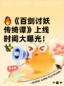 🔥《百剑讨妖传绮谭》上线时间大曝光！✨