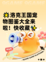 🌟洛克王国宠物图鉴大全来啦！快收藏✨