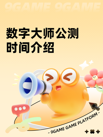 数字大师公测时间介绍截图1