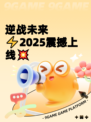 逆战未来⚡2025震撼上线💥