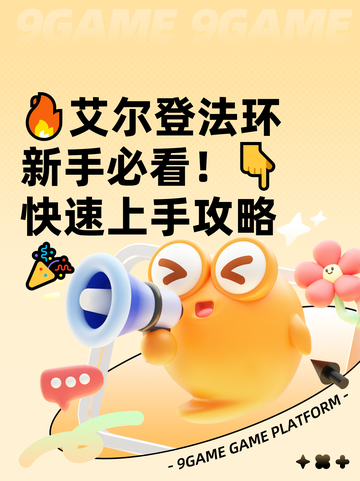 🔥艾尔登法环新手必看！👇快速上手攻略🎉截图1
