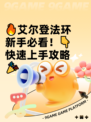 🔥艾尔登法环新手必看！👇快速上手攻略🎉