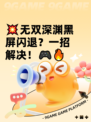 💥无双深渊黑屏闪退？一招解决！🎮🔥