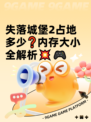 失落城堡2占地多少❓内存大小全解析💥🎮