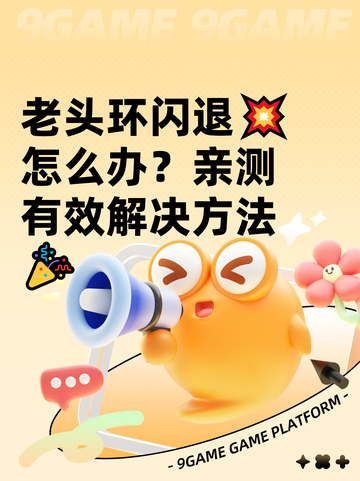老头环闪退💥怎么办？亲测有效解决方法🎉截图1