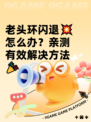 老头环闪退💥怎么办？亲测有效解决方法🎉