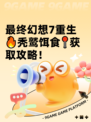 最终幻想7重生🔥秃鹫饵食📍获取攻略！