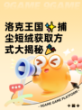 洛克王国✨捕尘短绒获取方式大揭秘🎉