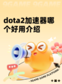 dota2加速器哪个好用介绍
