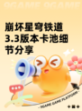 崩坏星穹铁道3.3版本卡池细节分享