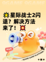 🌟星际战士2闪退？解决方法来了！💥