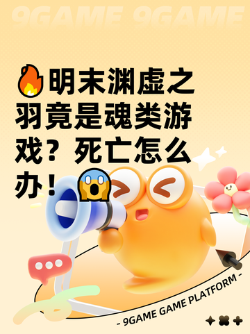 🔥明末渊虚之羽竟是魂类游戏？死亡怎么办！😱截图1
