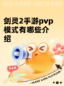 剑灵2手游pvp模式有哪些介绍