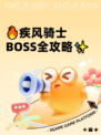 🔥疾风骑士BOSS全攻略✨
