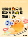 潜渊症🔥闪退解决方法🌟超简单！🎉