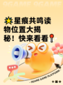 🌟星痕共鸣读物位置大揭秘！快来看看📍