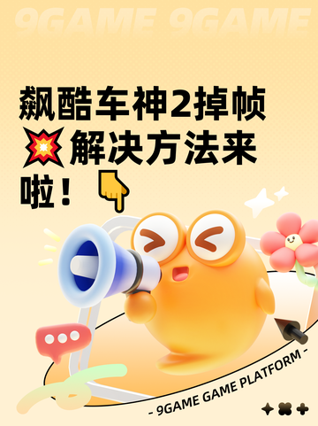 飙酷车神2掉帧💥解决方法来啦！👇截图1
