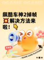 飙酷车神2掉帧💥解决方法来啦！👇
