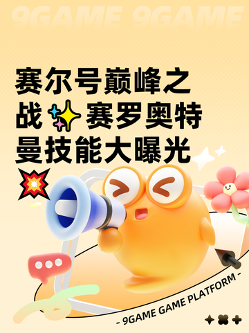 赛尔号巅峰之战✨赛罗奥特曼技能大曝光💥截图1