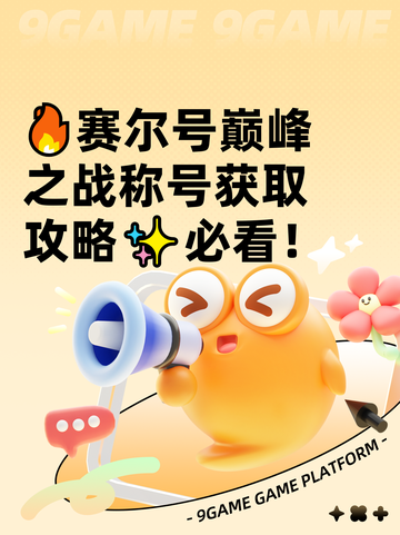 🔥赛尔号巅峰之战称号获取攻略✨必看！截图1