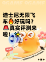 迪士尼无限飞车🔥好玩吗？🚨真实评测来啦！✨