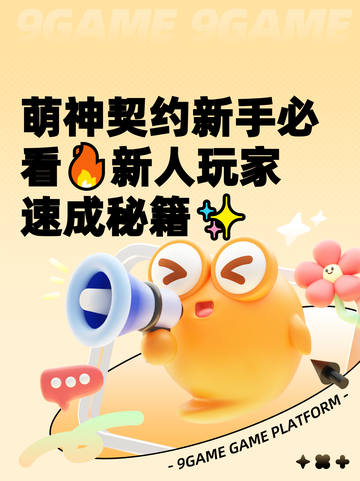 萌神契约新手必看🔥新人玩家速成秘籍✨截图1