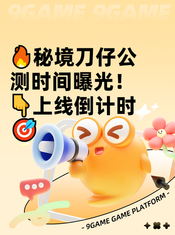 🔥秘境刀仔公测时间曝光！👇上线倒计时🎯截图1