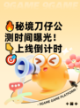 🔥秘境刀仔公测时间曝光！👇上线倒计时🎯