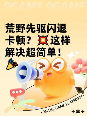 荒野先驱闪退卡顿？💥这样解决超简单！🎉截图1