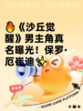 🔥《沙丘觉醒》男主角真名曝光！保罗·厄崔迪✨