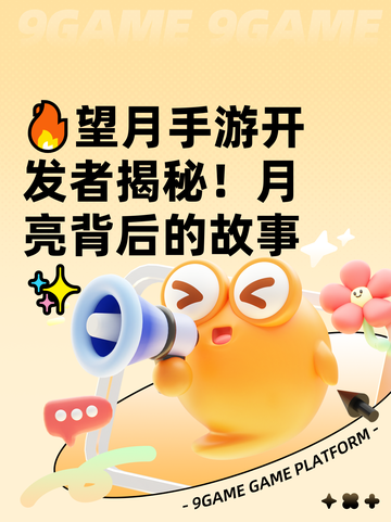 🔥望月手游开发者揭秘！月亮背后的故事✨截图1