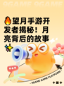 🔥望月手游开发者揭秘！月亮背后的故事✨