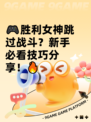 🎮胜利女神跳过战斗？新手必看技巧分享！🔥