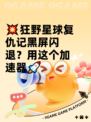 💥狂野星球复仇记黑屏闪退？用这个加速器🚀